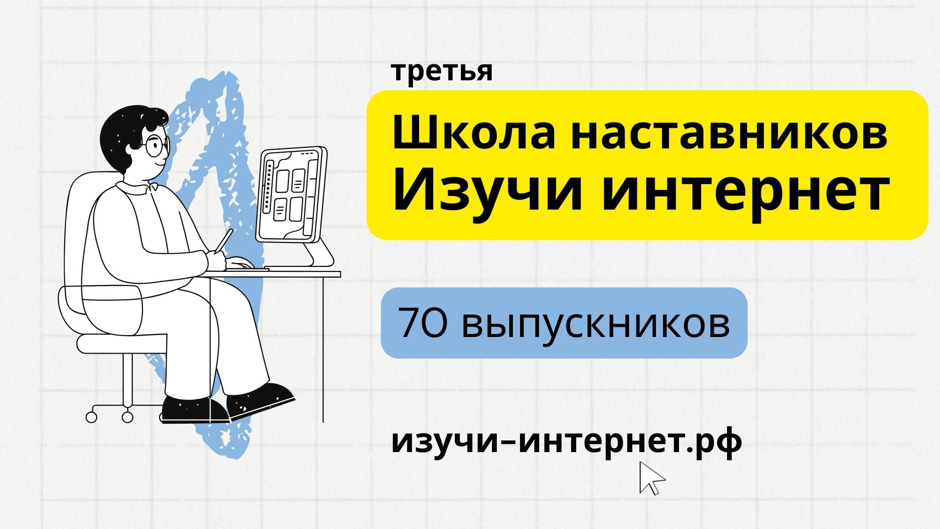 Выпускниками третьей Школы наставников «Изучи интернет» стали 70 педагогов