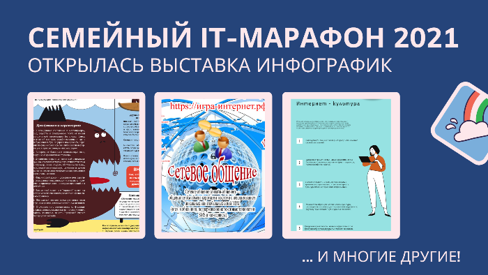 Выставка инфографик Семейного IT-марафона