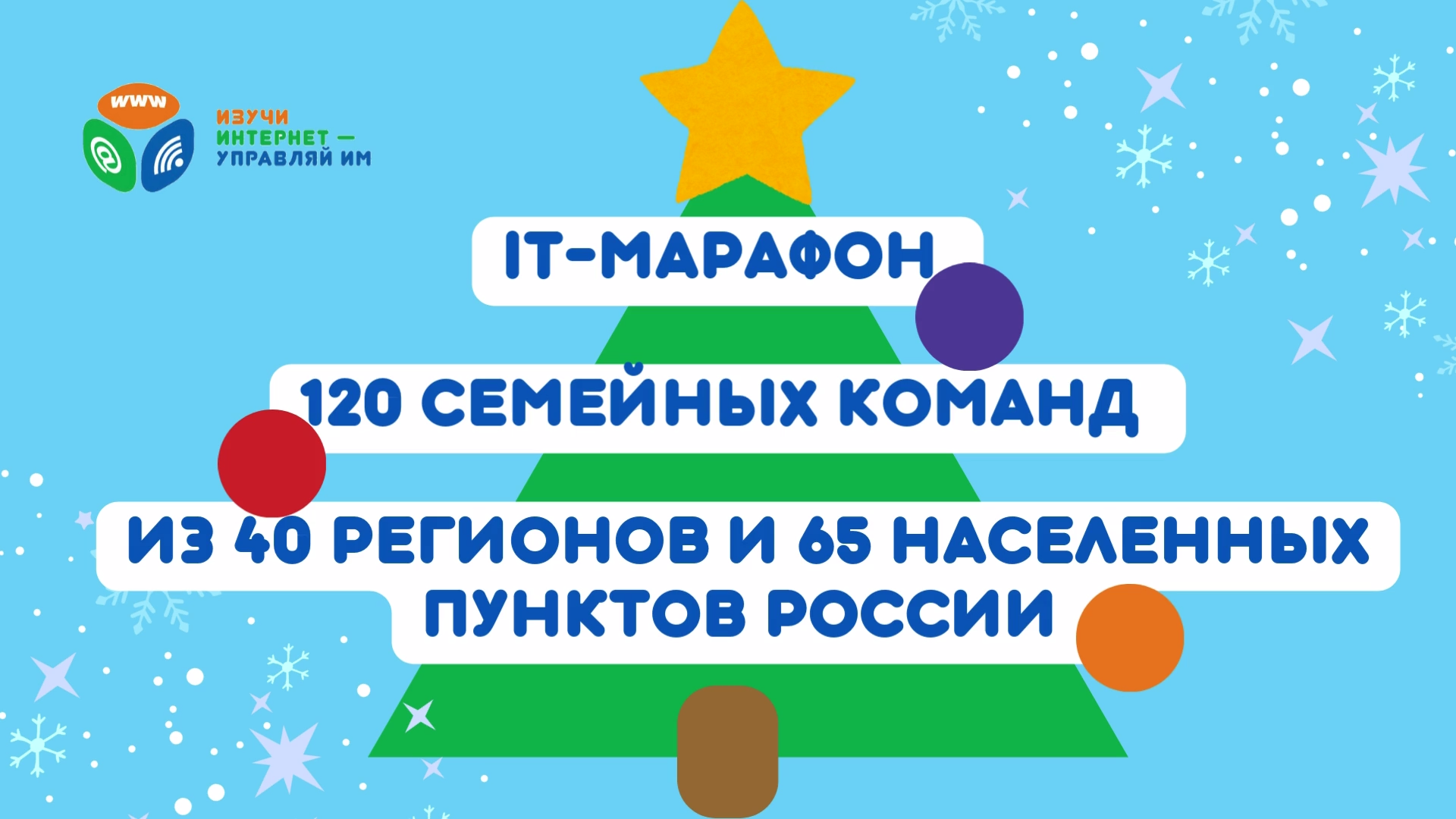 «Изучи интернет» подводит итоги 2024 года